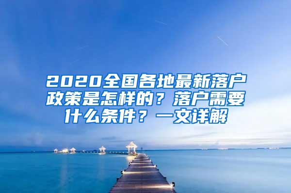 2020全国各地最新落户政策是怎样的？落户需要什么条件？一文详解