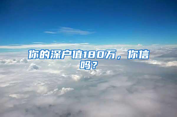 你的深户值180万，你信吗？