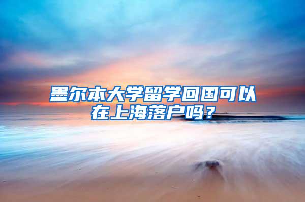 墨尔本大学留学回国可以在上海落户吗？