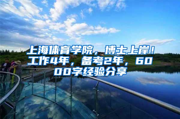 上海体育学院，博士上岸！工作4年，备考2年，6000字经验分享