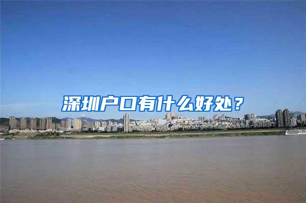 深圳户口有什么好处？