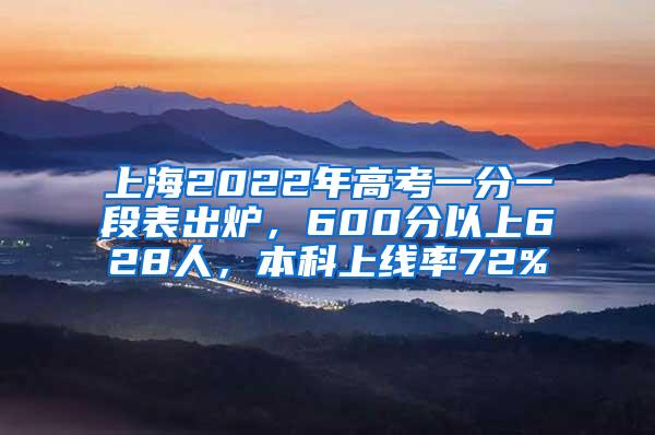 上海2022年高考一分一段表出炉，600分以上628人，本科上线率72%