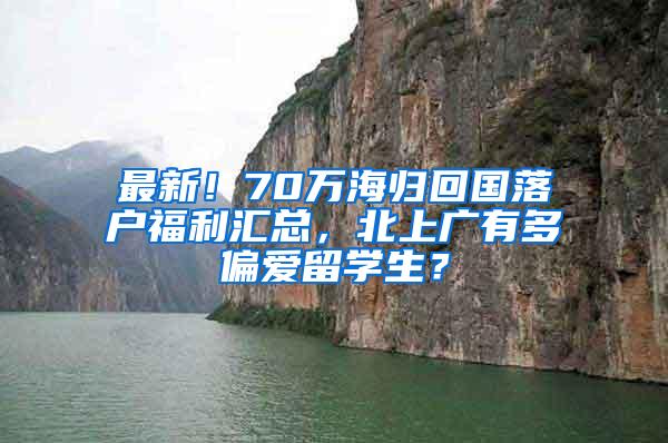 最新！70万海归回国落户福利汇总，北上广有多偏爱留学生？