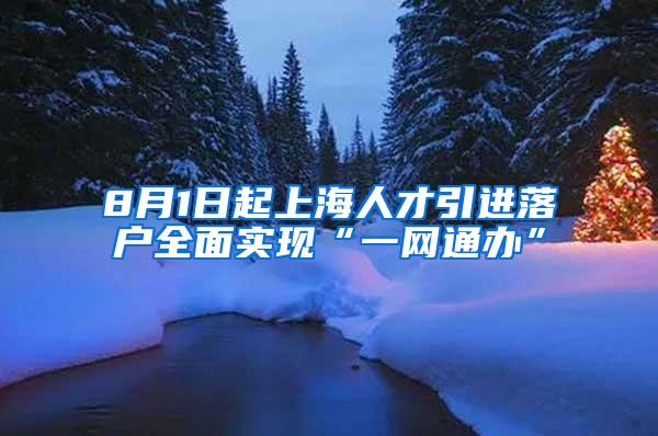 8月1日起上海人才引进落户全面实现“一网通办”