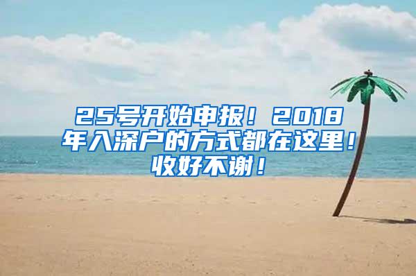 25号开始申报！2018年入深户的方式都在这里！收好不谢！