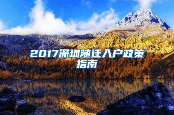 2017深圳随迁入户政策指南