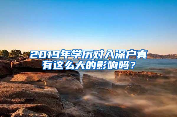 2019年学历对入深户真有这么大的影响吗？