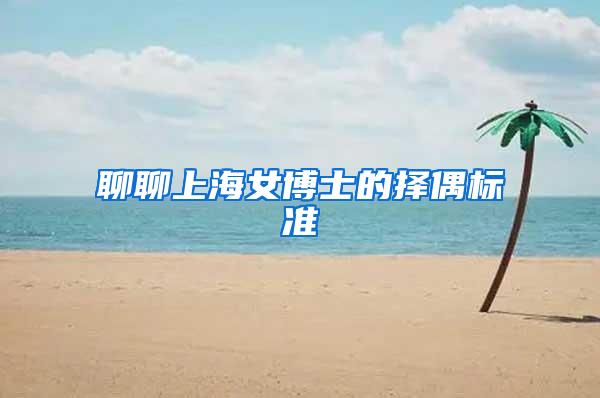 聊聊上海女博士的择偶标准