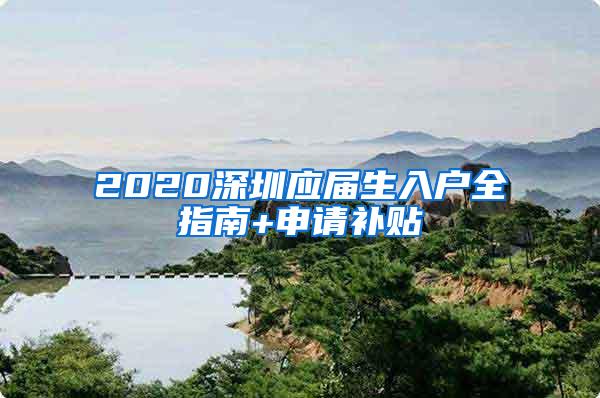 2020深圳应届生入户全指南+申请补贴