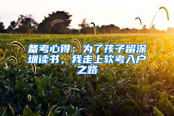 备考心得：为了孩子留深圳读书，我走上软考入户之路