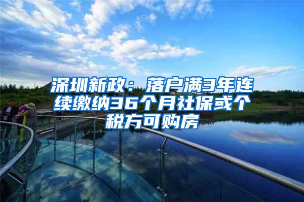 深圳新政：落户满3年连续缴纳36个月社保或个税方可购房