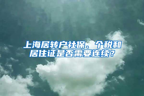 上海居转户社保、个税和居住证是否需要连续？