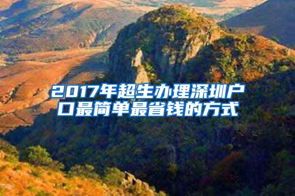 2017年超生办理深圳户口最简单最省钱的方式