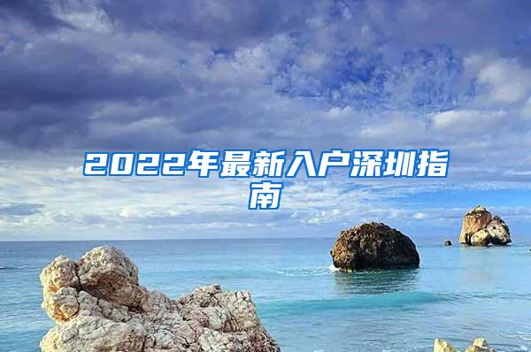 2022年最新入户深圳指南