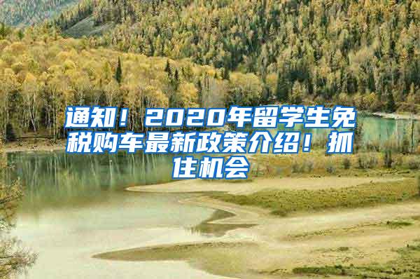 通知！2020年留学生免税购车最新政策介绍！抓住机会