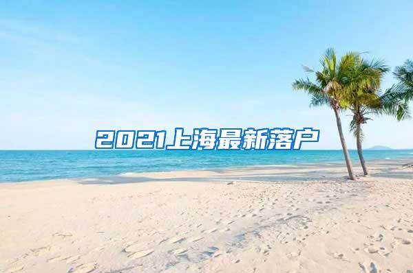 2021上海最新落户