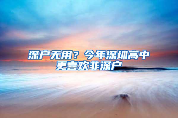 深户无用？今年深圳高中更喜欢非深户