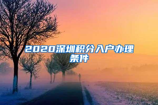 2020深圳积分入户办理条件