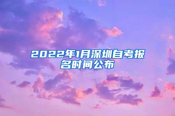 2022年1月深圳自考报名时间公布