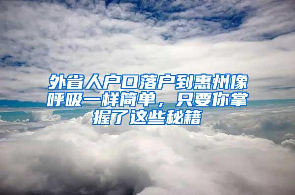 外省人户口落户到惠州像呼吸一样简单，只要你掌握了这些秘籍