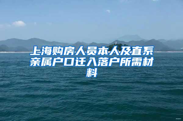 上海购房人员本人及直系亲属户口迁入落户所需材料