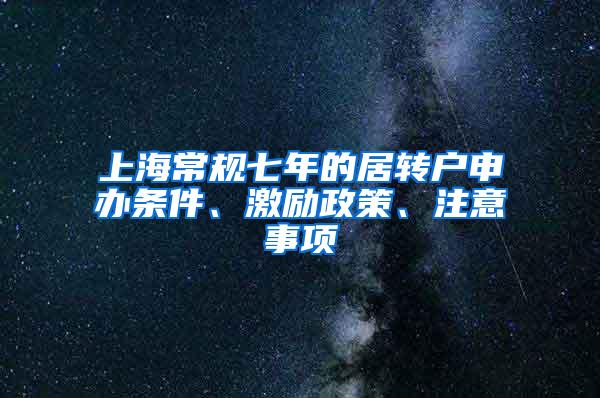 上海常规七年的居转户申办条件、激励政策、注意事项