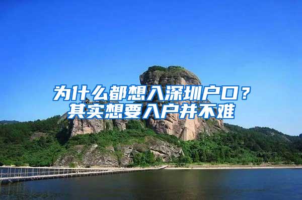 为什么都想入深圳户口？其实想要入户并不难