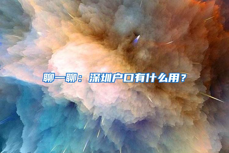 聊一聊：深圳户口有什么用？