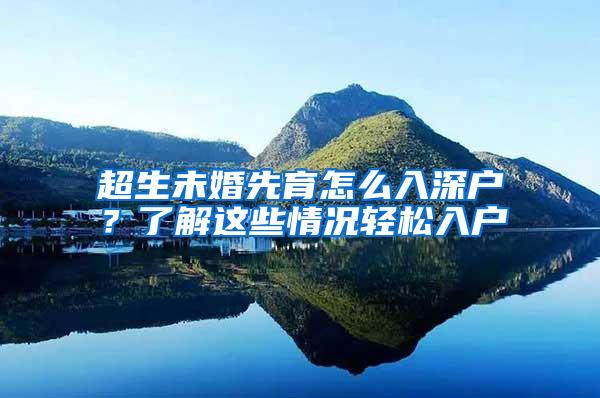 超生未婚先育怎么入深户？了解这些情况轻松入户