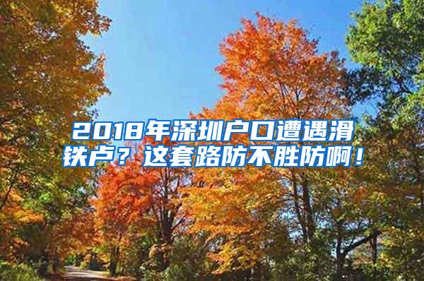 2018年深圳户口遭遇滑铁卢？这套路防不胜防啊！