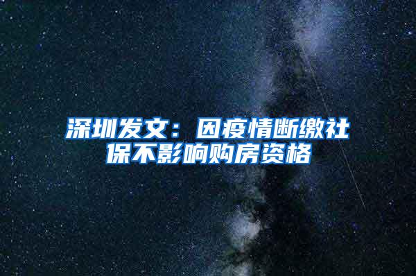 深圳发文：因疫情断缴社保不影响购房资格