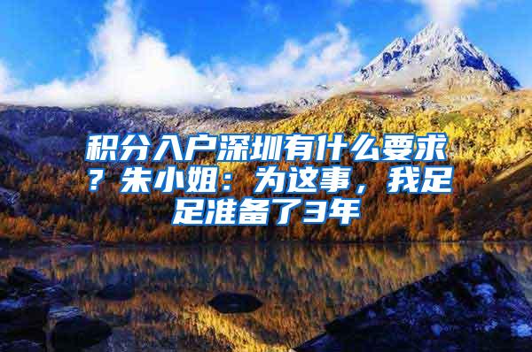 积分入户深圳有什么要求？朱小姐：为这事，我足足准备了3年