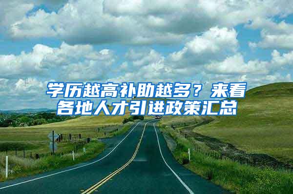 学历越高补助越多？来看各地人才引进政策汇总