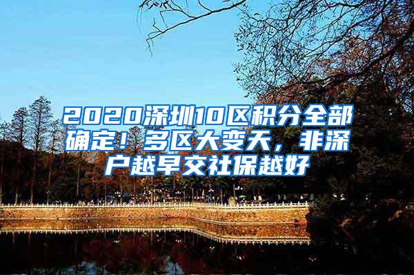 2020深圳10区积分全部确定！多区大变天，非深户越早交社保越好