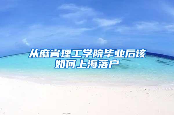 从麻省理工学院毕业后该如何上海落户