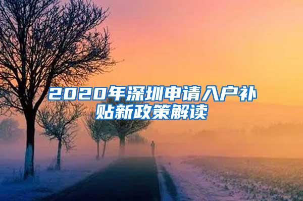 2020年深圳申请入户补贴新政策解读