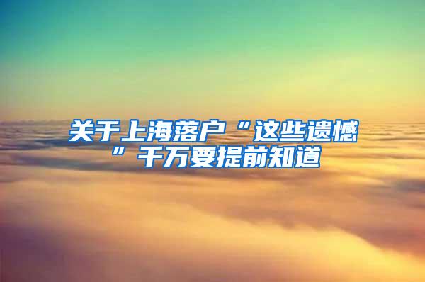 关于上海落户“这些遗憾”千万要提前知道