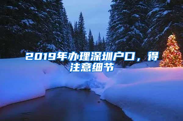 2019年办理深圳户口，得注意细节