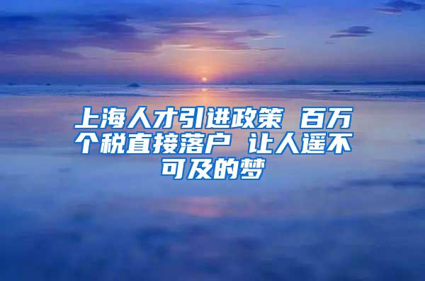 上海人才引进政策 百万个税直接落户 让人遥不可及的梦