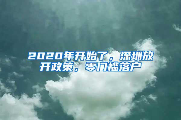 2020年开始了，深圳放开政策，零门槛落户