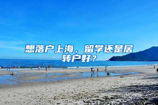 想落户上海，留学还是居转户好？