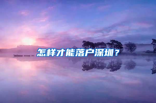 怎样才能落户深圳？