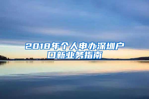 2018年个人申办深圳户口新业务指南