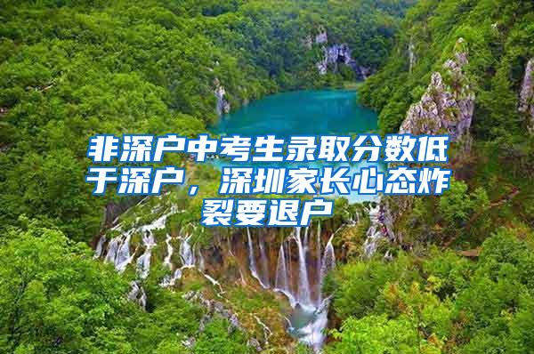 非深户中考生录取分数低于深户，深圳家长心态炸裂要退户