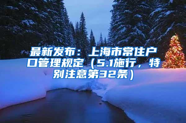 最新发布：上海市常住户口管理规定（5.1施行，特别注意第32条）