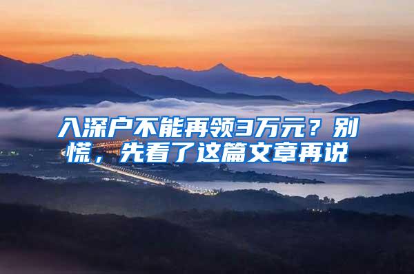 入深户不能再领3万元？别慌，先看了这篇文章再说