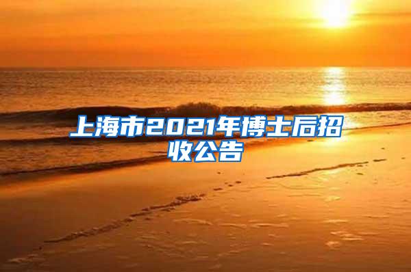 上海市2021年博士后招收公告