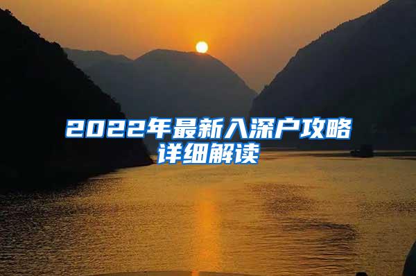 2022年最新入深户攻略详细解读