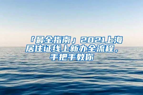 「最全指南」2021上海居住证线上新办全流程，手把手教你