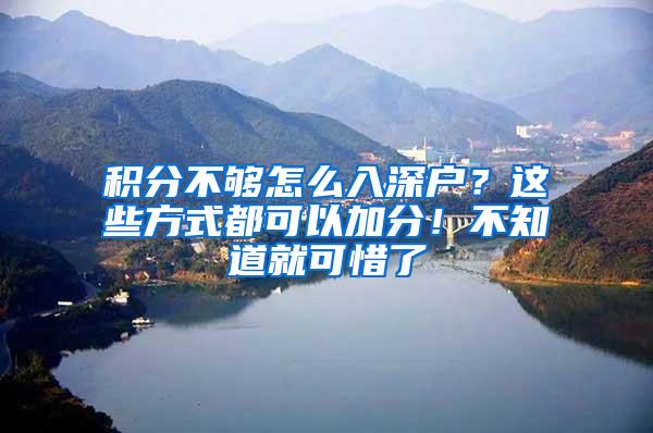 积分不够怎么入深户？这些方式都可以加分！不知道就可惜了